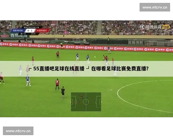 畅享体育赛事直播精彩瞬间，下载APP随时观看全球赛事直播与精彩回放